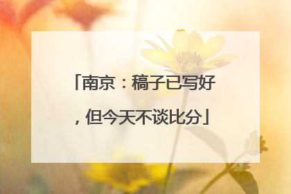 南京：稿子已写好，但今天不谈比分