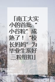 南工大实小的首批“小谷粒”成熟了！“校长妈妈”为毕业生系好三粒纽扣