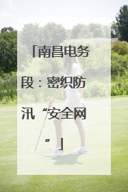 南昌电务段：密织防汛“安全网”