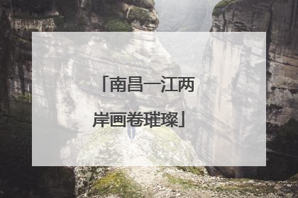 南昌一江两岸画卷璀璨