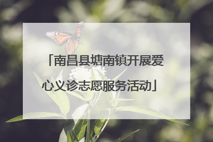 南昌县塘南镇开展爱心义诊志愿服务活动