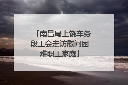 南昌局上饶车务段工会走访慰问困难职工家庭