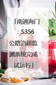 南通海门：S356公路治超监测系统完成试运行