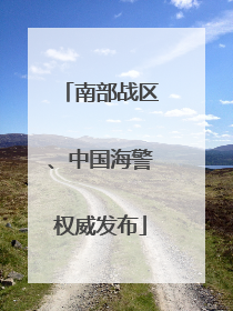 南部战区、中国海警权威发布