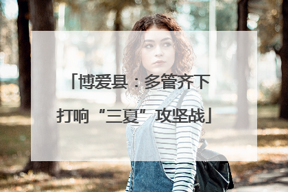 博爱县：多管齐下 打响“三夏”攻坚战