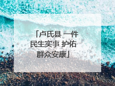 卢氏县 一件民生实事 护佑群众安康