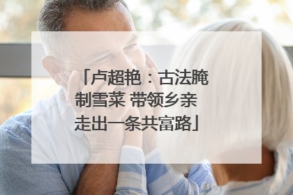 卢超艳：古法腌制雪菜 带领乡亲走出一条共富路