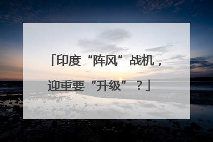 印度“阵风”战机，迎重要“升级”？