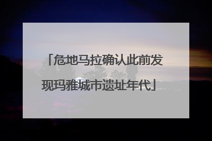 危地马拉确认此前发现玛雅城市遗址年代