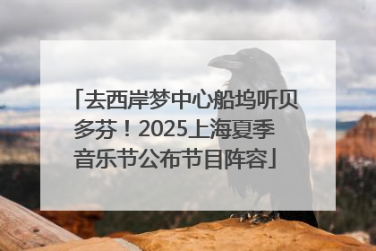 去西岸梦中心船坞听贝多芬！2025上海夏季音乐节公布节目阵容