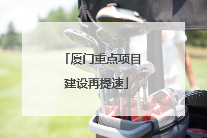 厦门重点项目建设再提速
