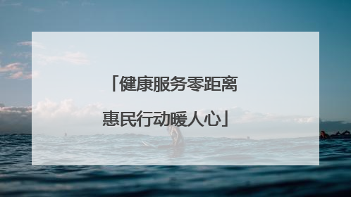 健康服务零距离惠民行动暖人心