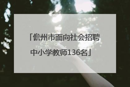 儋州市面向社会招聘中小学教师136名