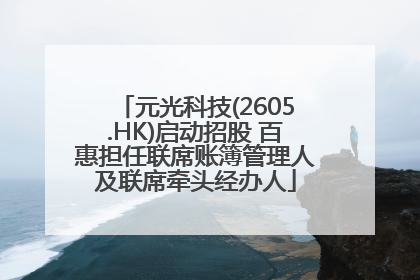 元光科技(2605.HK)启动招股 百惠担任联席账簿管理人及联席牵头经办人