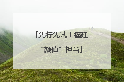 先行先试！福建“颜值”担当