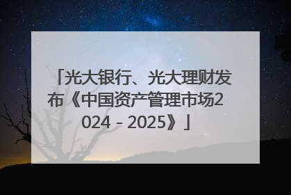 光大银行、光大理财发布《中国资产管理市场2024－2025》