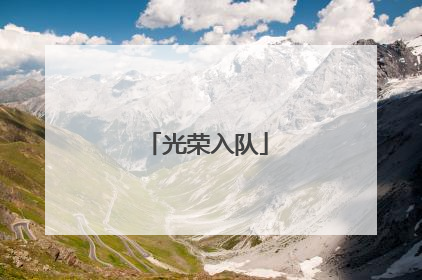 光荣入队