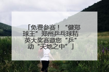 免费参赛！“健郑球王”郑州乒乓球精英大奖赛邀您“乒”动“天地之中”