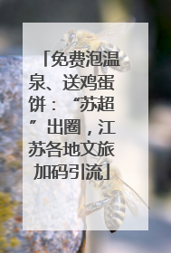 免费泡温泉、送鸡蛋饼：“苏超”出圈，江苏各地文旅加码引流