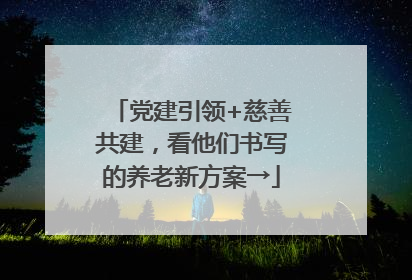党建引领+慈善共建，看他们书写的养老新方案→