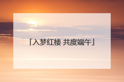 入梦红楼 共度端午