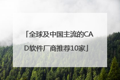 全球及中国主流的CAD软件厂商推荐10家