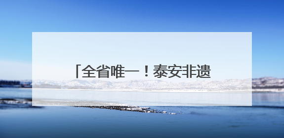 全省唯一！泰安非遗九品贡酵素煎饼亮相第九届中国成都国际非物质文化遗产节