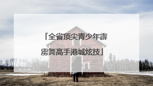 全省顶尖青少年霹雳舞高手港城炫技