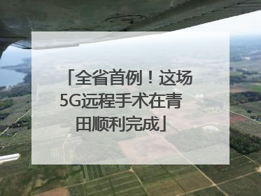 全省首例！这场5G远程手术在青田顺利完成