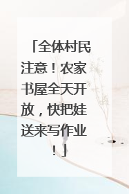 全体村民注意！农家书屋全天开放，快把娃送来写作业！