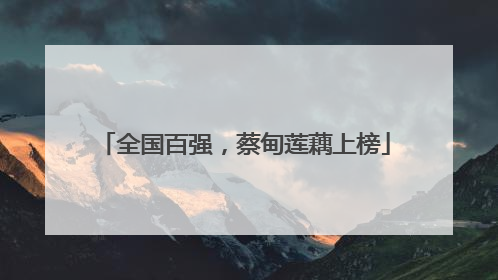 全国百强，蔡甸莲藕上榜