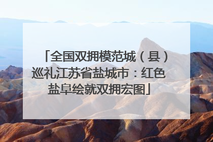 全国双拥模范城（县）巡礼江苏省盐城市：红色盐阜绘就双拥宏图