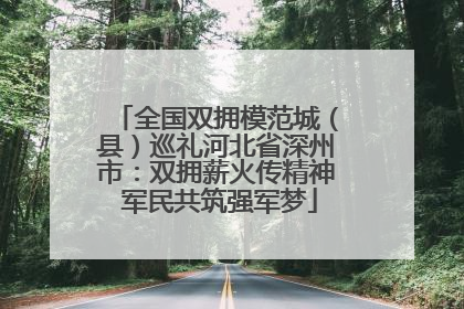 全国双拥模范城（县）巡礼河北省深州市：双拥薪火传精神 军民共筑强军梦