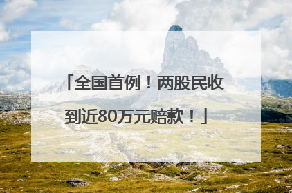 全国首例！两股民收到近80万元赔款！