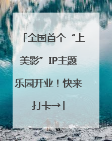 全国首个“上美影”IP主题乐园开业！快来打卡→