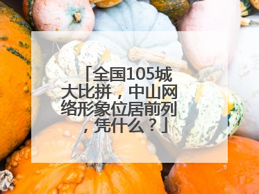 全国105城大比拼，中山网络形象位居前列，凭什么？
