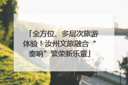 全方位、多层次旅游体验！汝州文旅融合“奏响”繁荣新乐章