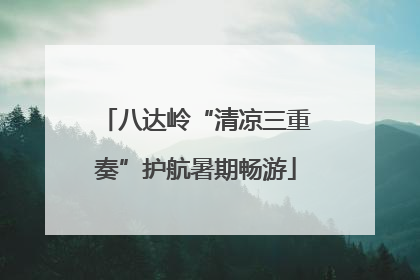 八达岭“清凉三重奏”护航暑期畅游