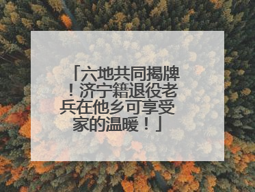 六地共同揭牌！济宁籍退役老兵在他乡可享受家的温暖！