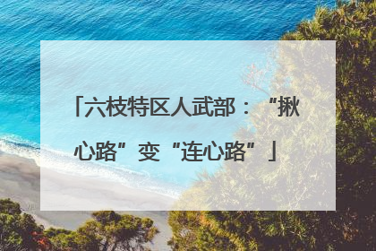 六枝特区人武部：“揪心路”变“连心路”