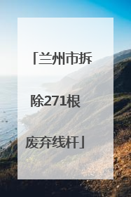 兰州市拆除271根废弃线杆