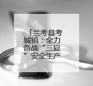 兰考县考城镇：全力备战“三夏”安全生产，确保小麦“丰收在仓”