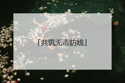 共筑无毒防线