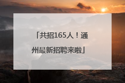 共招165人！通州最新招聘来啦
