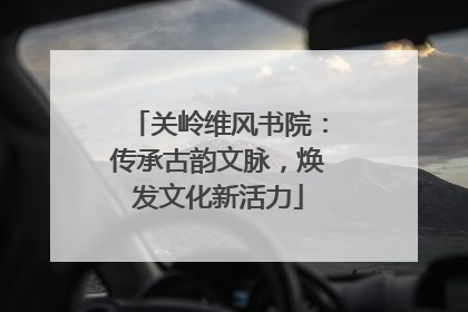 关岭维风书院：传承古韵文脉，焕发文化新活力