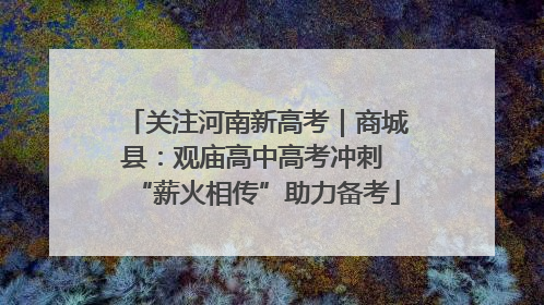 关注河南新高考｜商城县：观庙高中高考冲刺 “薪火相传”助力备考