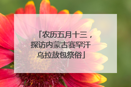 农历五月十三，探访内蒙古赛罕汗乌拉敖包祭俗