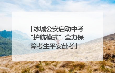 冰城公安启动中考“护航模式”全力保障考生平安赴考