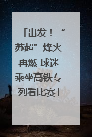 出发！“苏超”烽火再燃 球迷乘坐高铁专列看比赛