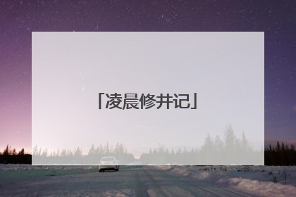 凌晨修井记